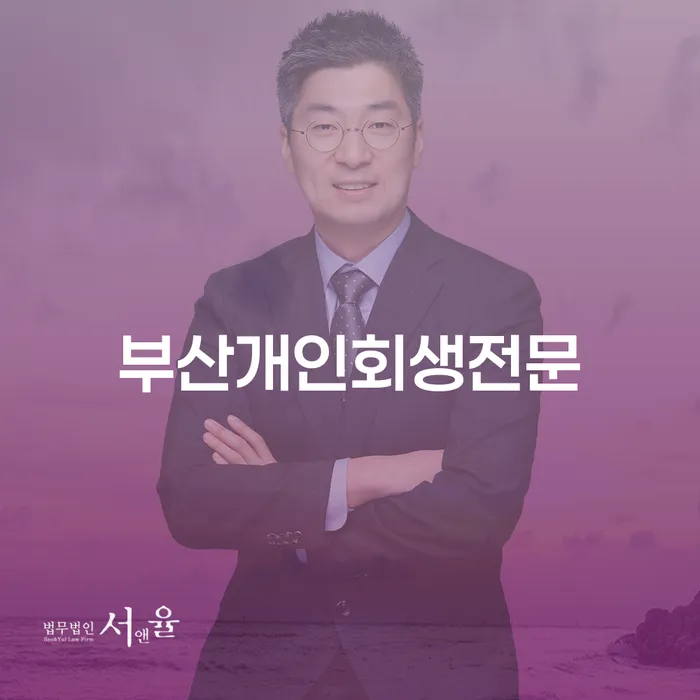 개인프리워크아웃 연체 채무 신속해결방법 잘 하는 변호사