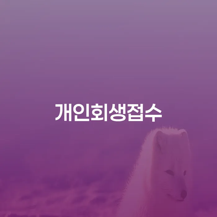 개인사업자파산 빚 합법적인 빠른방법 상담을통해