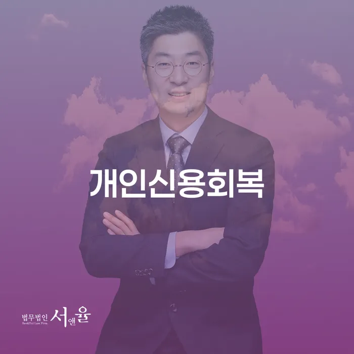 개인회생 단점 신용회복 문제를 해결