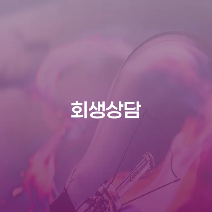 개인회생변호사 신용회복 추천하는 곳