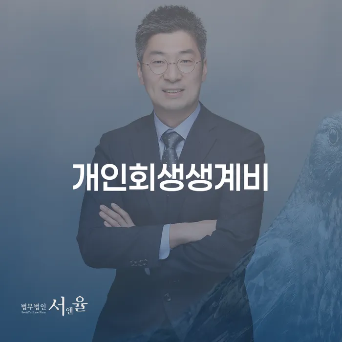 개인회생부양가족 신용회복 가능한지