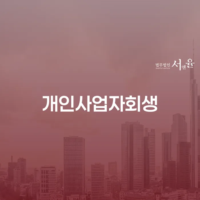 회생제도 연체 채무 신속해결방법 유선상담