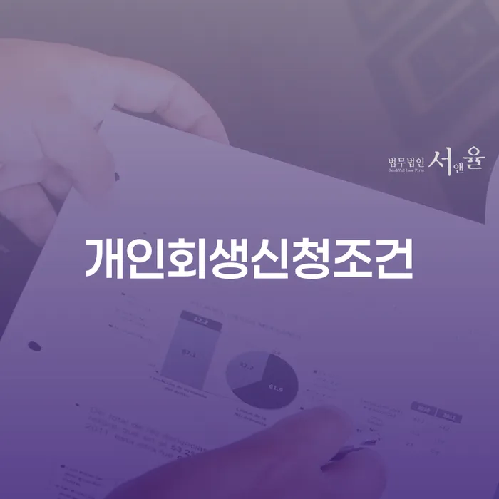 개인회생전문 대출 받은 돈채무조정 준비해야