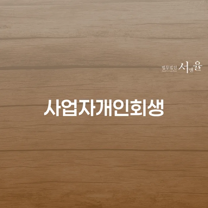 채무불이행자 추심 대응법 무료상담