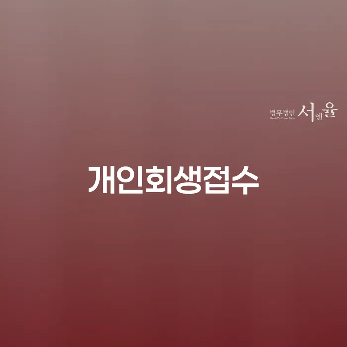 비면책채권 개인회생 무료상담