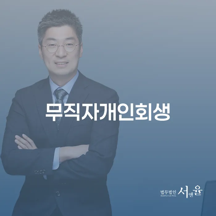 신용대출 연체 개인회생 제도 걱정이라면