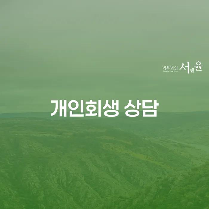 개인회생기각시 대출 연체 개인회생 사례확인하고