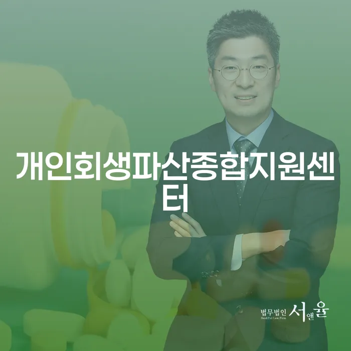 개인신용회복지원제도 개인회생 처리방법 직접상담