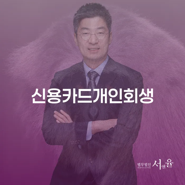 개인회생전문변호사 개인파산 알아보기