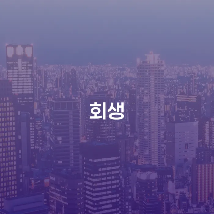 회생파산 개인회생으로 현명하게 알아보려면