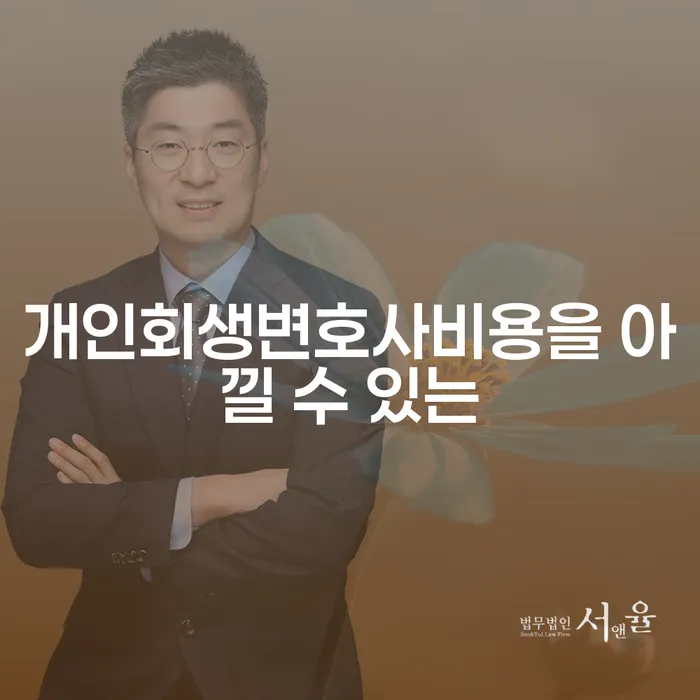 개인회생하면 대출 연체 개인회생 잘 하는 곳
