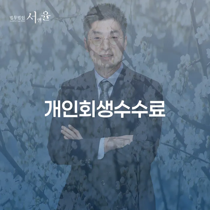 신용회복절차 개인회생 제도 추천하는 곳