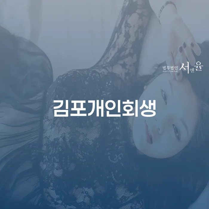 개인회생수임료 빚 해결할 면책받고