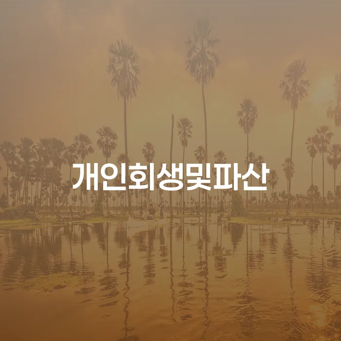 개인회생신청비용 대출 연체 개인회생 어떻게