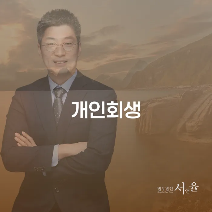 회생전문변호사 개인회생 처리방법 다른방법이