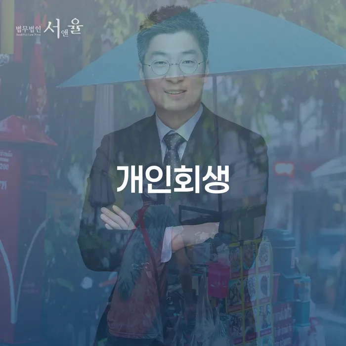 빛청산 개인파산 진행할 때 꼭 알아야 할