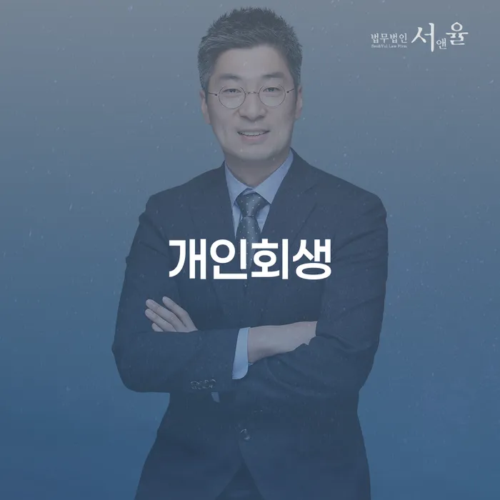 보이스피싱개인회생 개인회생으로 방법 추천하는 변호사