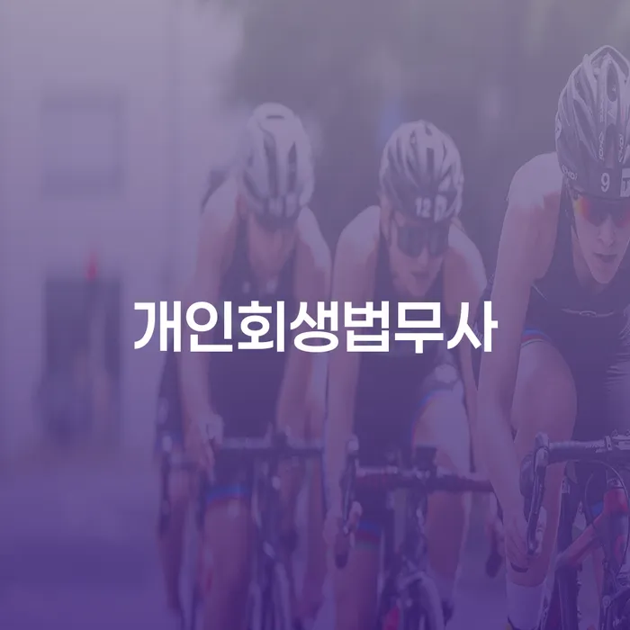 채무통합 하고 빚청산 빚청산 여기서 확인!