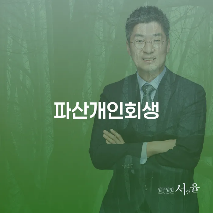 상속재산파산 개인회생으로 방법 추천하는 법무법인