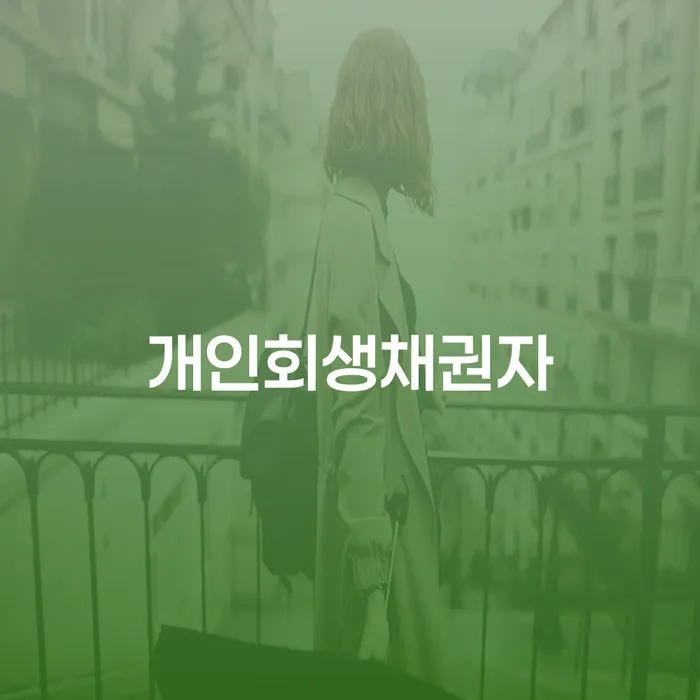 7등급직장인대출 연체 시 개인회생으로 해결 총정리