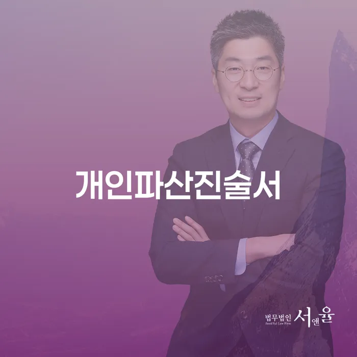 파산 채무 효과적인 해결방법 법률사무소추천