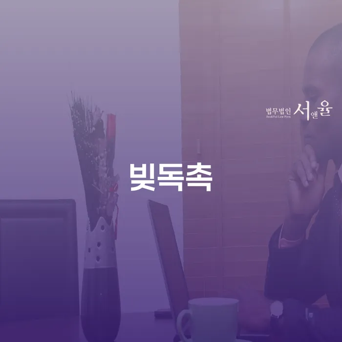 채무자회생법 추심 대응법 얼마?