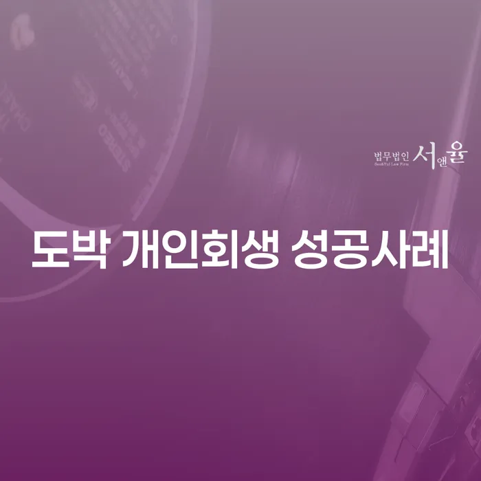 무료파산신청 개인회생으로 현명하게 성공하려면