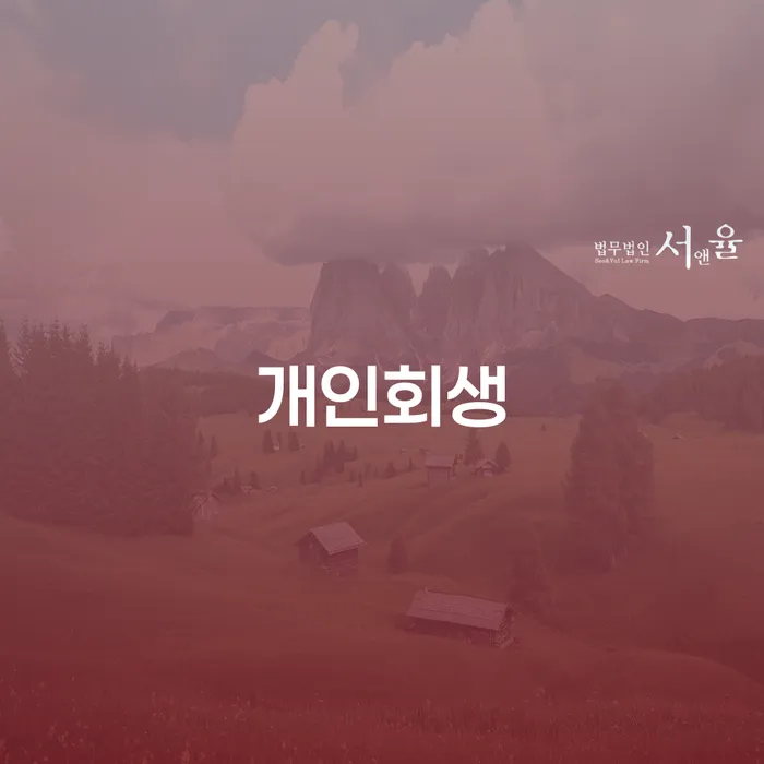 개인회생진행 개인회생으로 방법 있다면