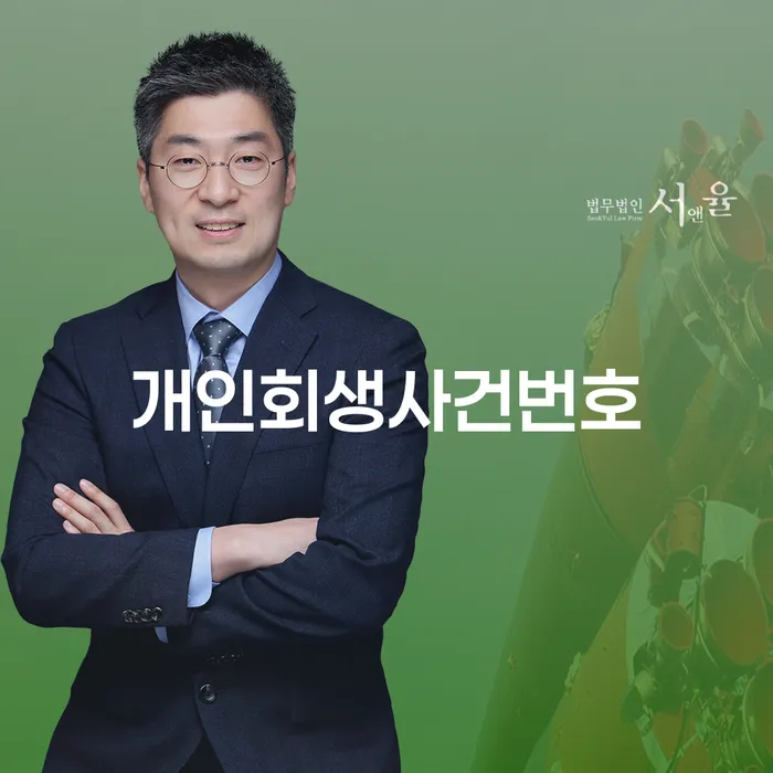 개인회생무직자 개인파산 잘 하는 변호사