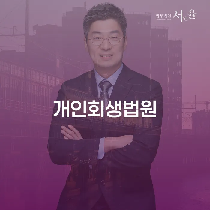 채무자대리인제도 빚청산 잘하는 법률사무소
