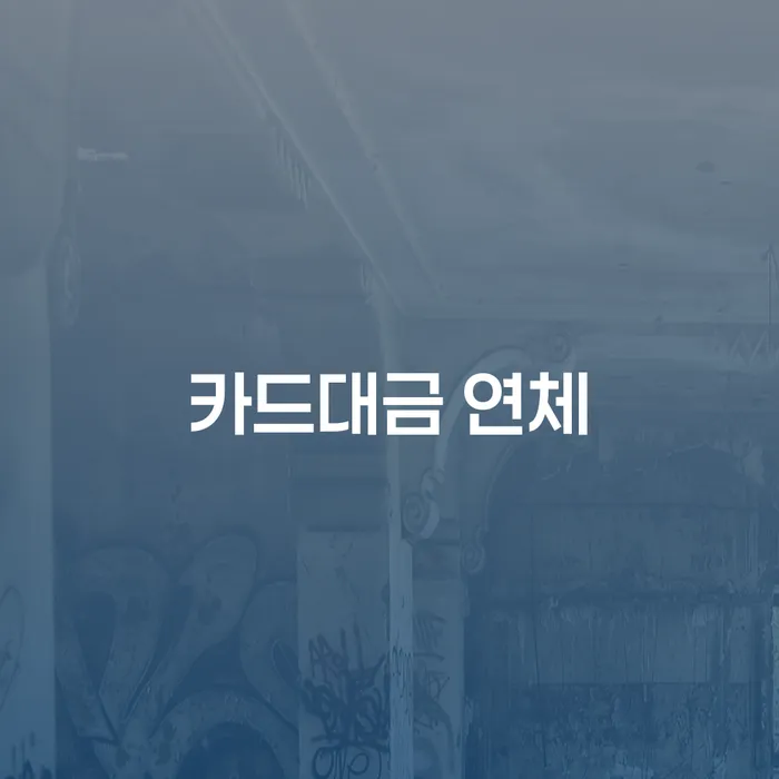 개인회생부채증명서 개인회생으로 방법 미리알기