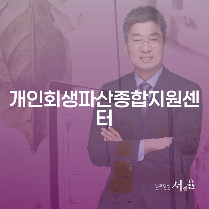 개인사업자회생 신용회복 상담받아보기