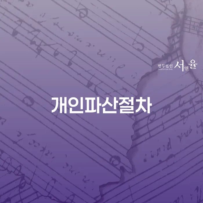 장기연체 개인파산 준비해야