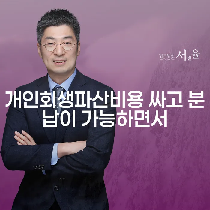 파산절차 대출 받은 돈채무조정 잘하는 변호사
