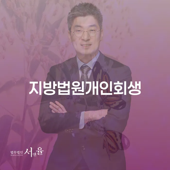 무료파산 대출 연체 개인회생 단점을