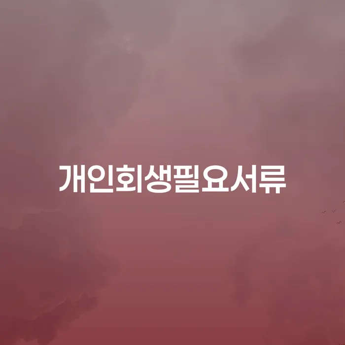 개인회생 연체 채무 신속해결방법 주목받는