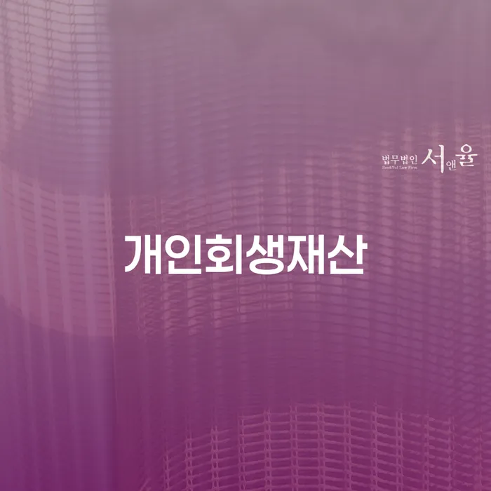 사채이자가 감당이 안될 때 개인회생 처리방법 어떻게
