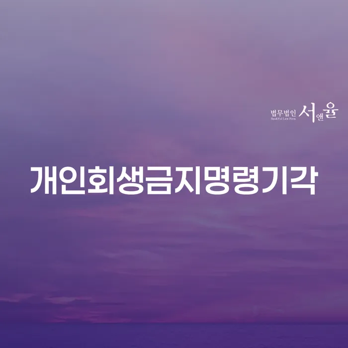 개인회생잘하는곳 빚독촉 중요정보