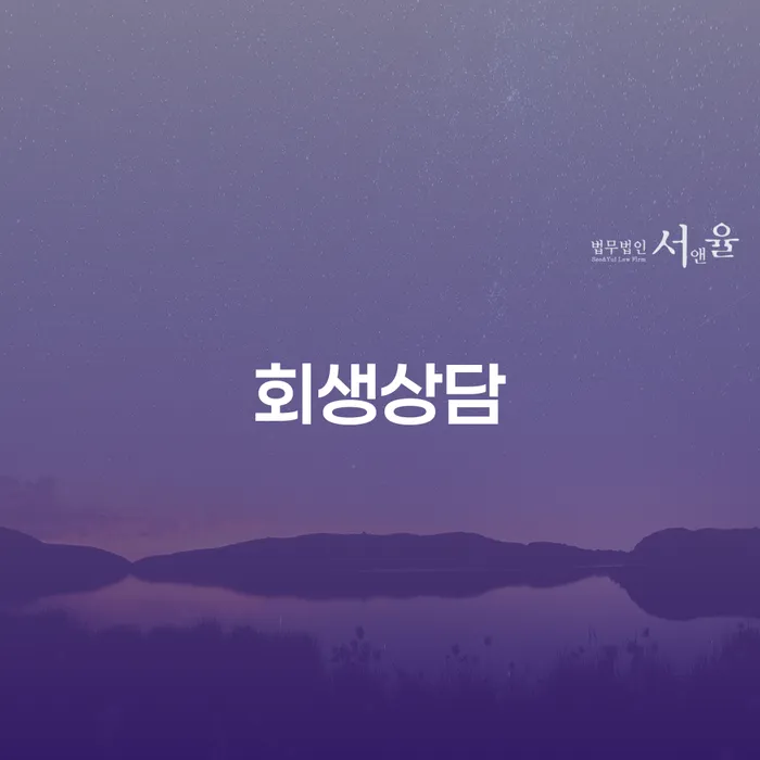 개인회생환불 신용회복 지금알아보기