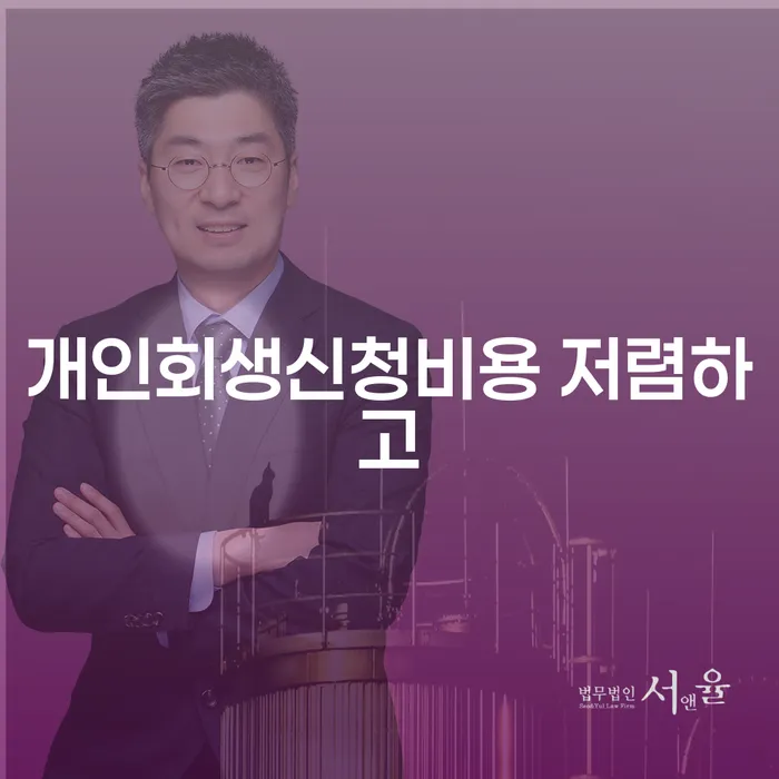 개인회생사무실 워크아웃 상담으로 확인하고