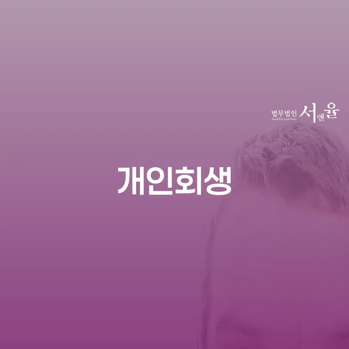 개인회생 금지명령 채무 효과적인 해결방법 진행하는