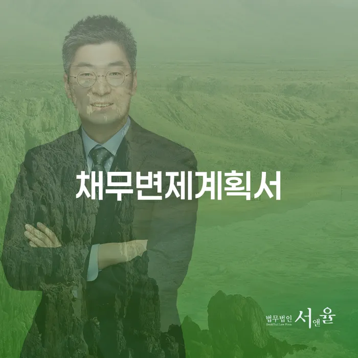 개인회생압류 빚 해결할 전문가와 함께