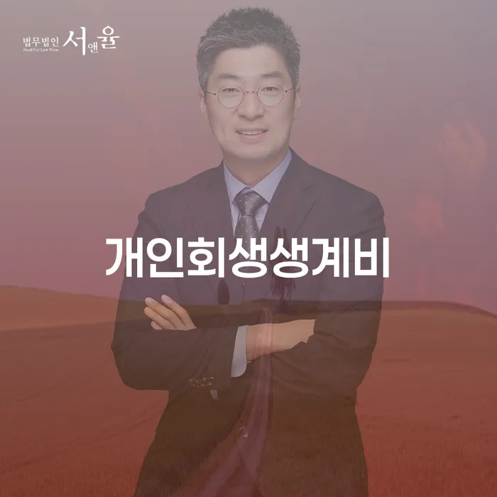 회생 빚 합법적인 빠른방법 지식을
