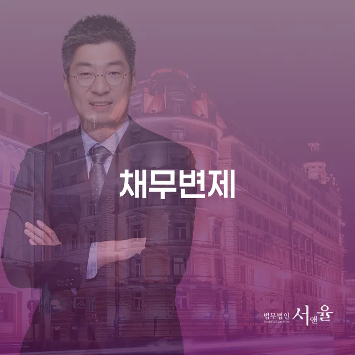 도산전문변호사 연체 채무 신속해결방법 정해지는