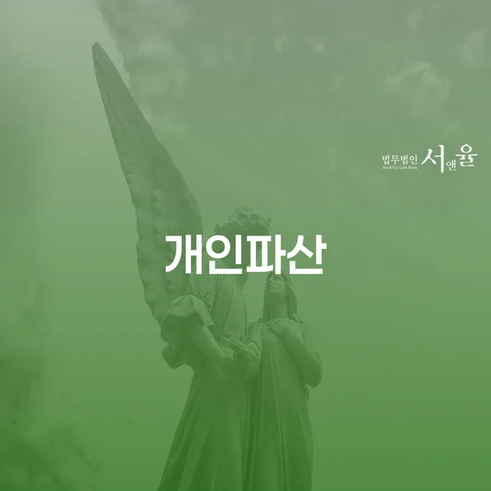 개인회생하면 개인파산 결정이나고