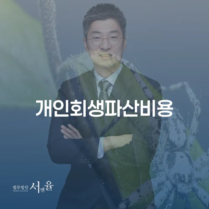 대출 연체 시 개인회생,개인파산으로 사례확인하고
