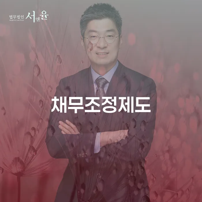 울산광역시 도박빚 채무조정제도을 이용하여 이렇게 진행을