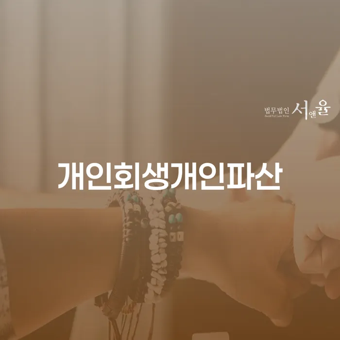속초시 개인파산 연체 채무 신속해결방법 장점을