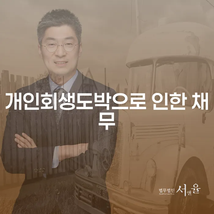 강화군 의사개인회생 개인회생으로 방법 하여야 하는 일