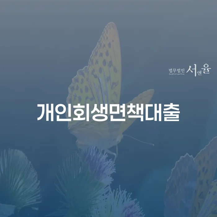 의정부시 무료파산 빚갚는 방법 변호사추천
